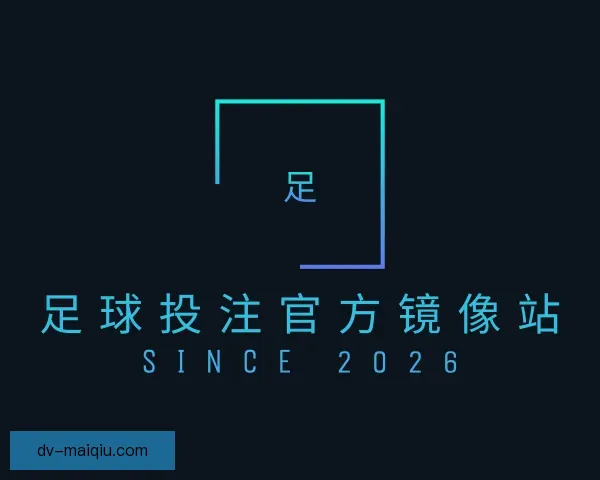 关于足球投注官方镜像站